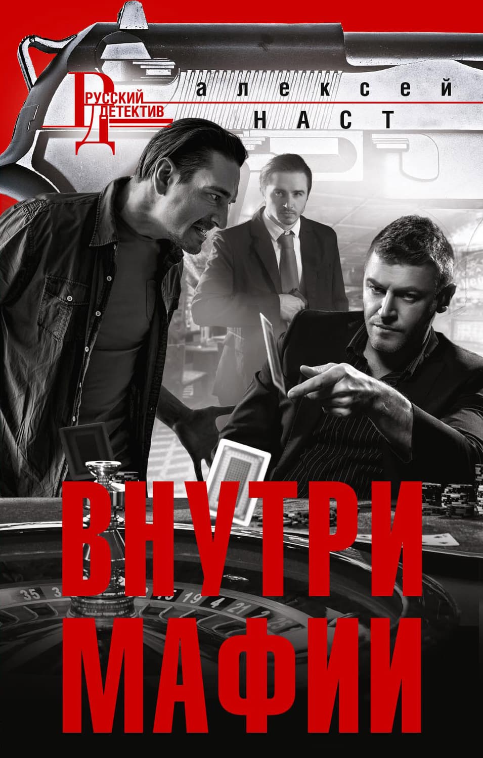 Обложка книги «Внутри мафии» — Алексей Наст