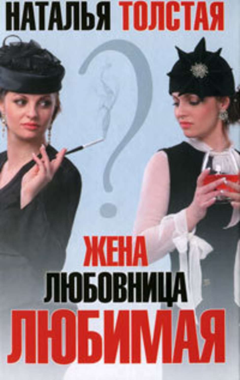 Обложка книги «Жена, любовница, любимая» — Наталья Толстая