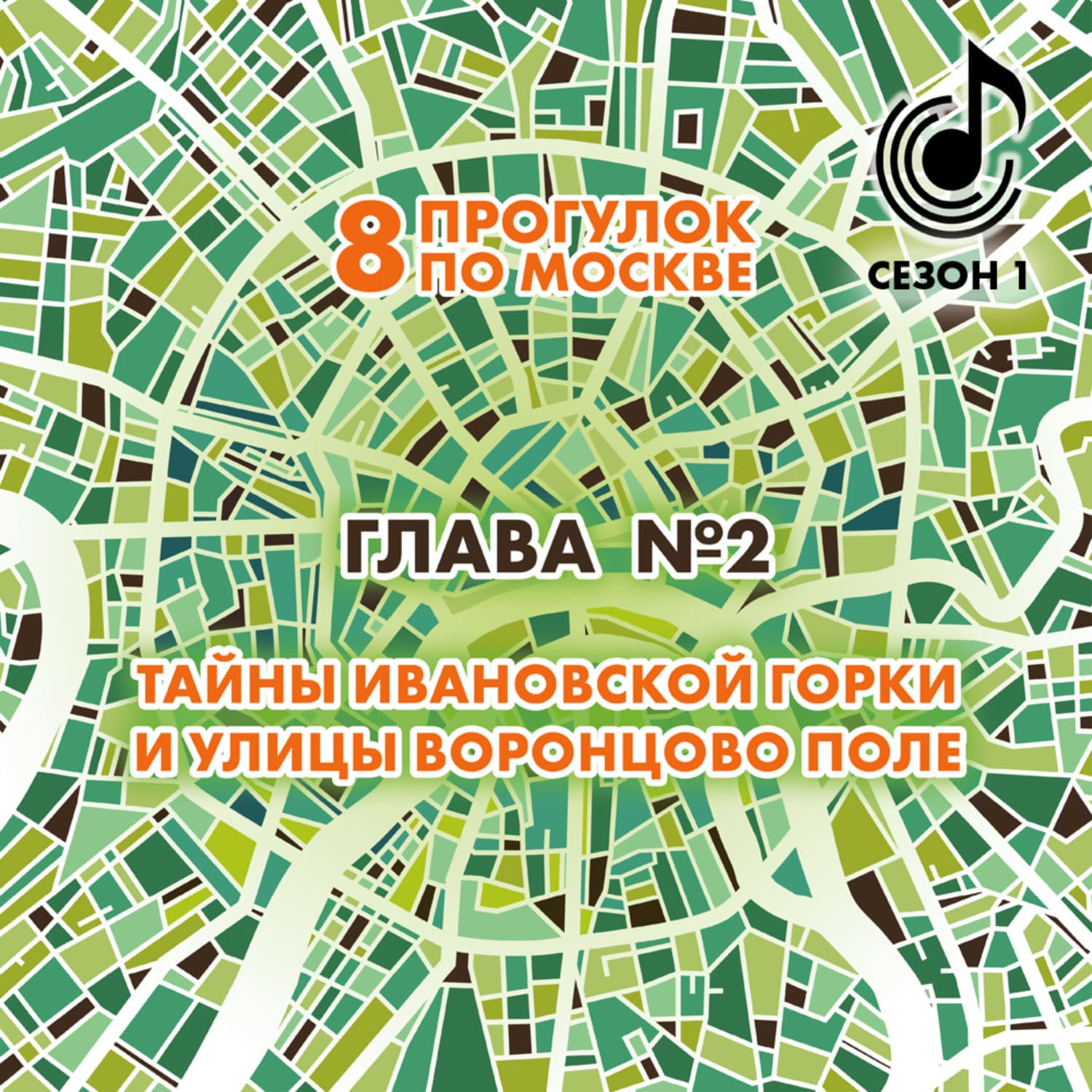 Обложка книги «8 прогулок по Москве. Глава №2. Тайны Ивановской горки и улицы Воронцово поле» — Андрей Монамс