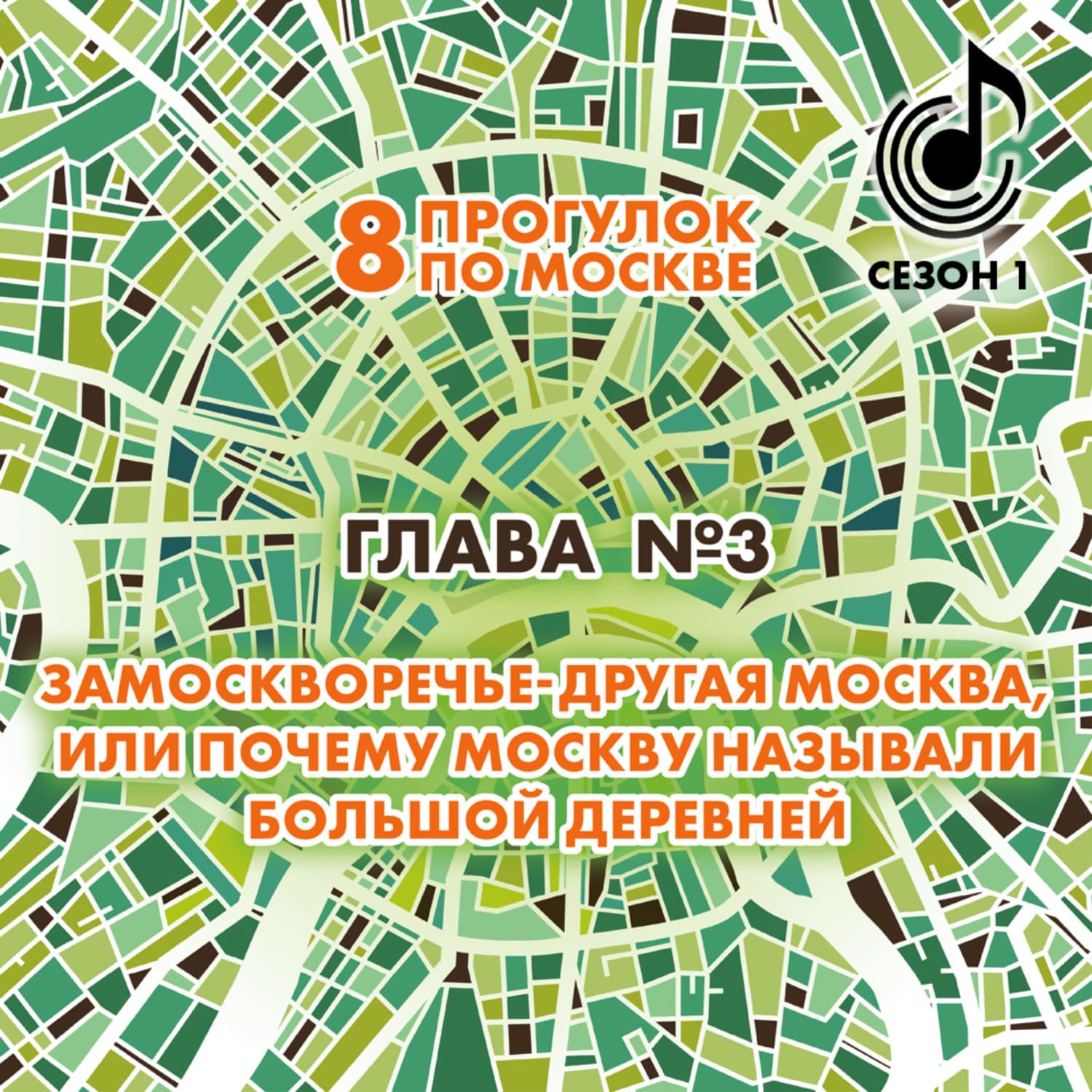 Обложка книги «8 прогулок по Москве. Глава №3. Замоскворечье – другая Москва, или почему Москву называли большой деревней» — Андрей Монамс