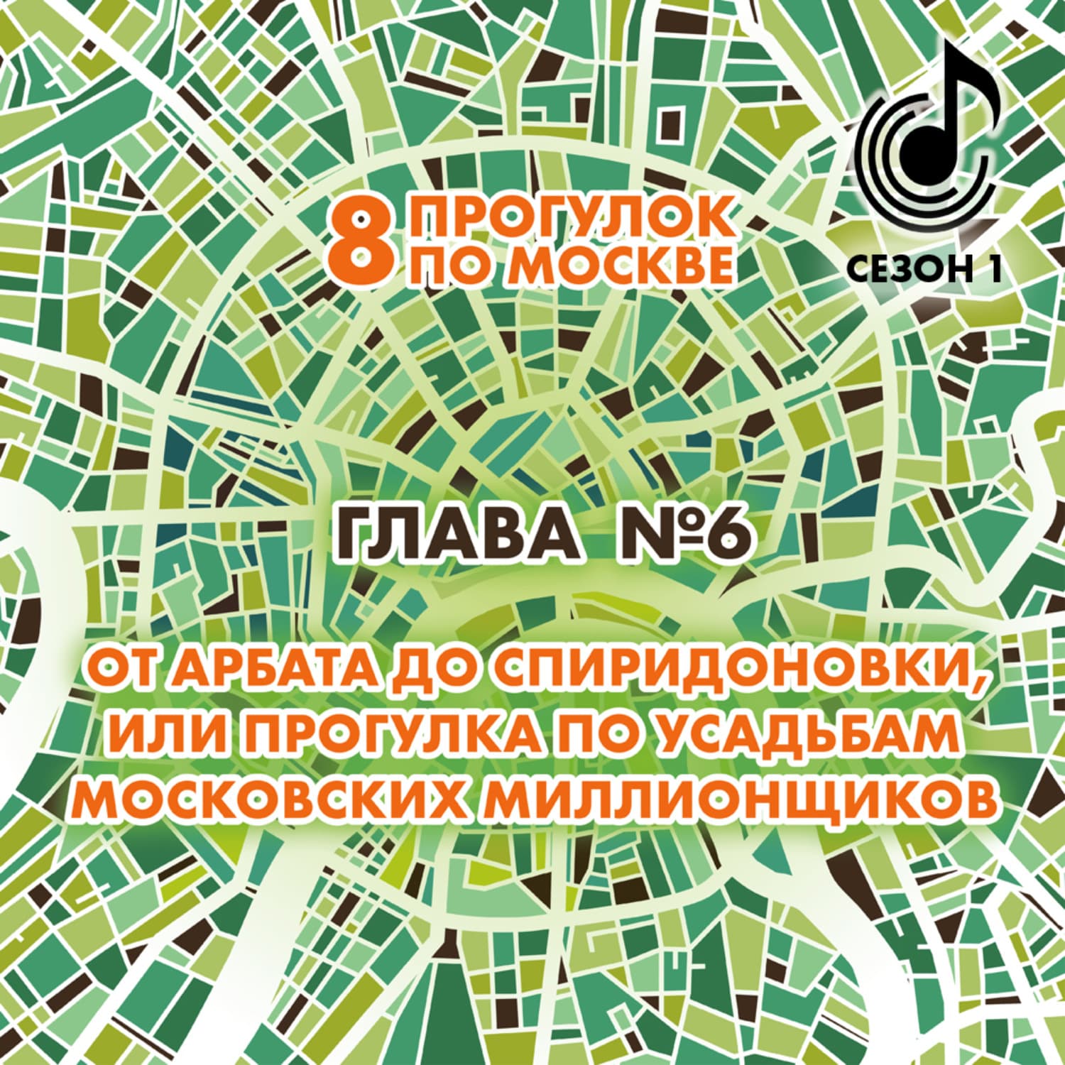 Обложка книги «8 прогулок по Москве. Глава №6. От Арбата до Спиридоновки, или Прогулка по усадьбам московских миллионщиков» — Андрей Монамс