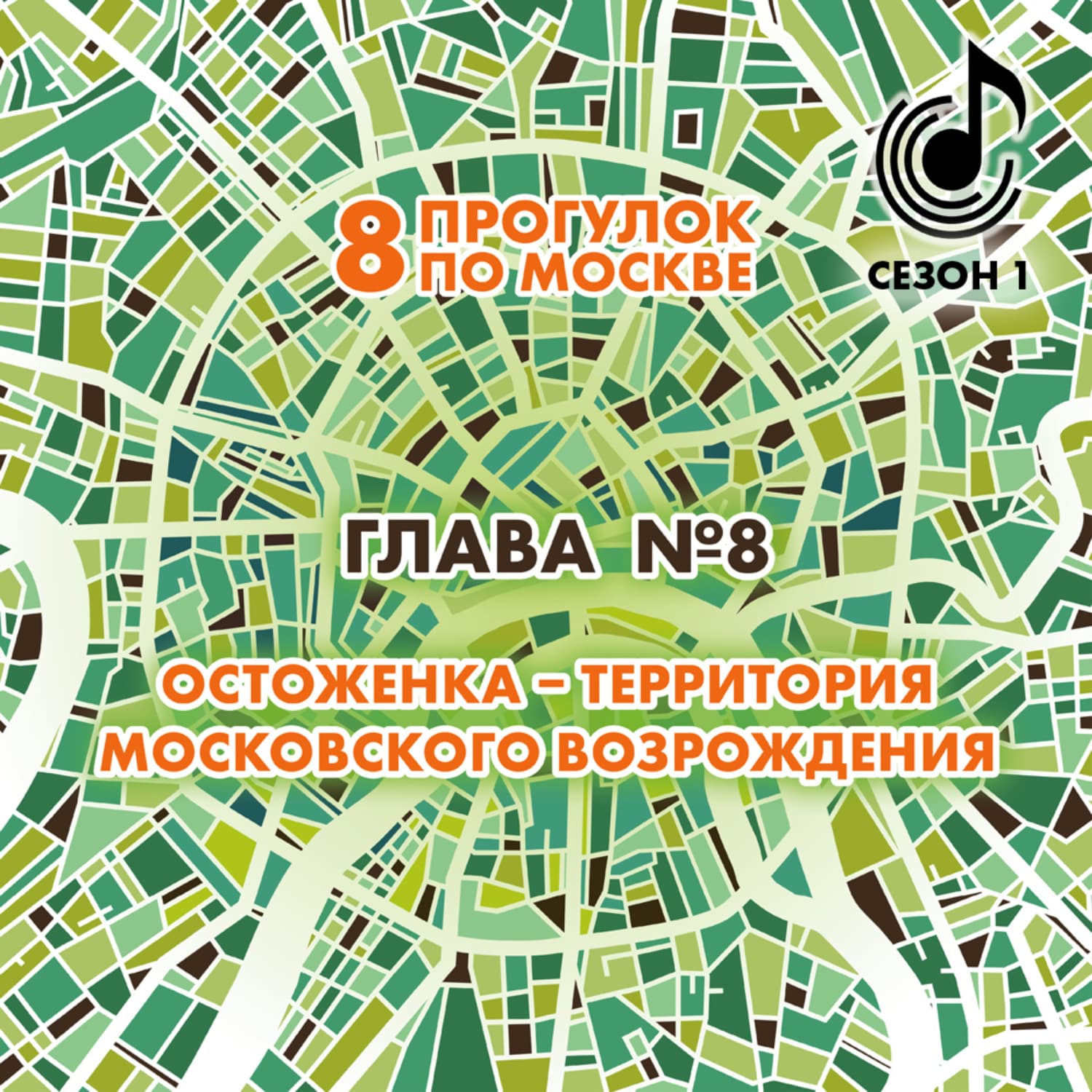 Обложка книги «8 прогулок по Москве. Глава №8. Остоженка – территория московского возрождения» — Андрей Монамс