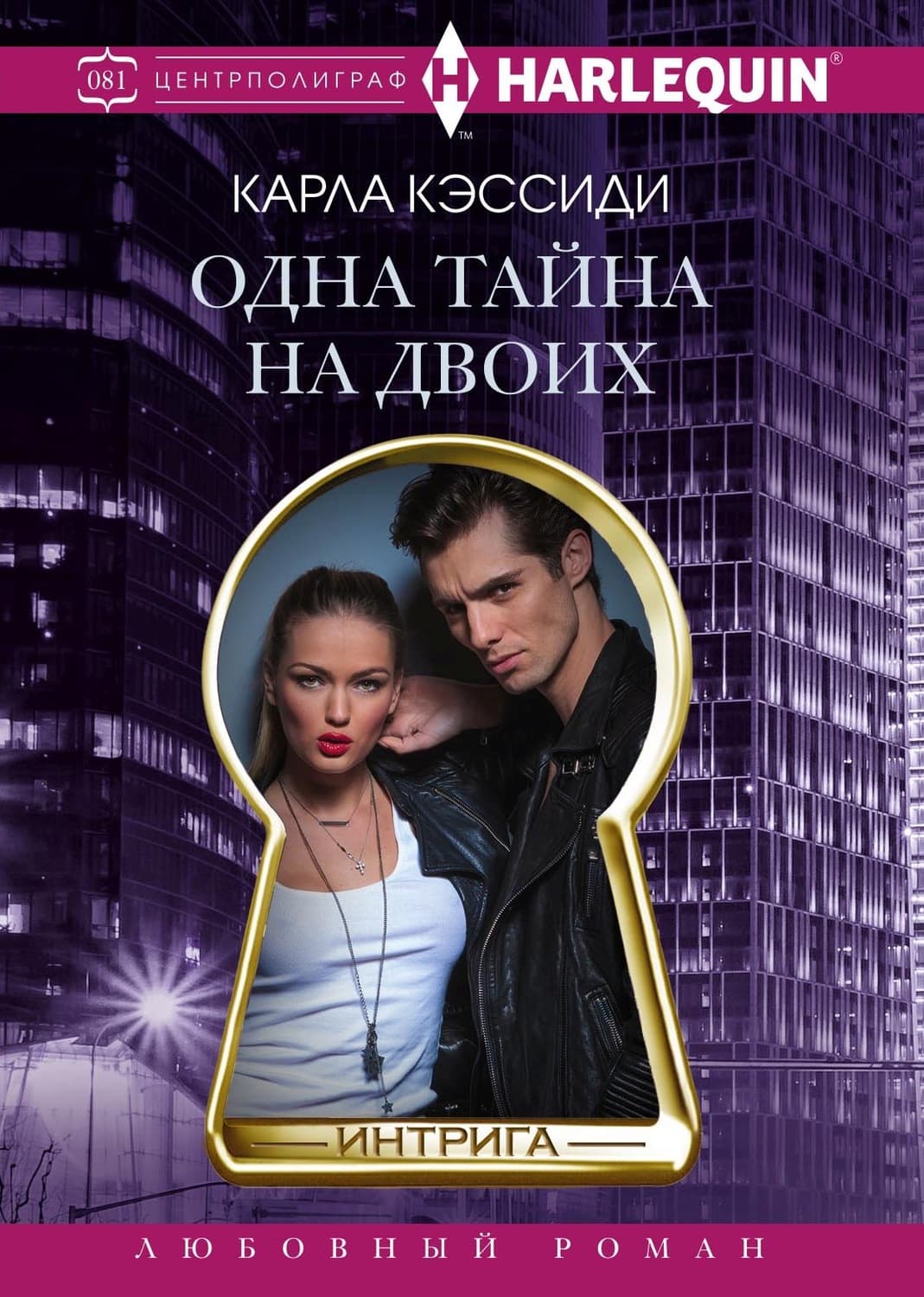 Обложка книги «Одна тайна на двоих» — Карла Кэссиди