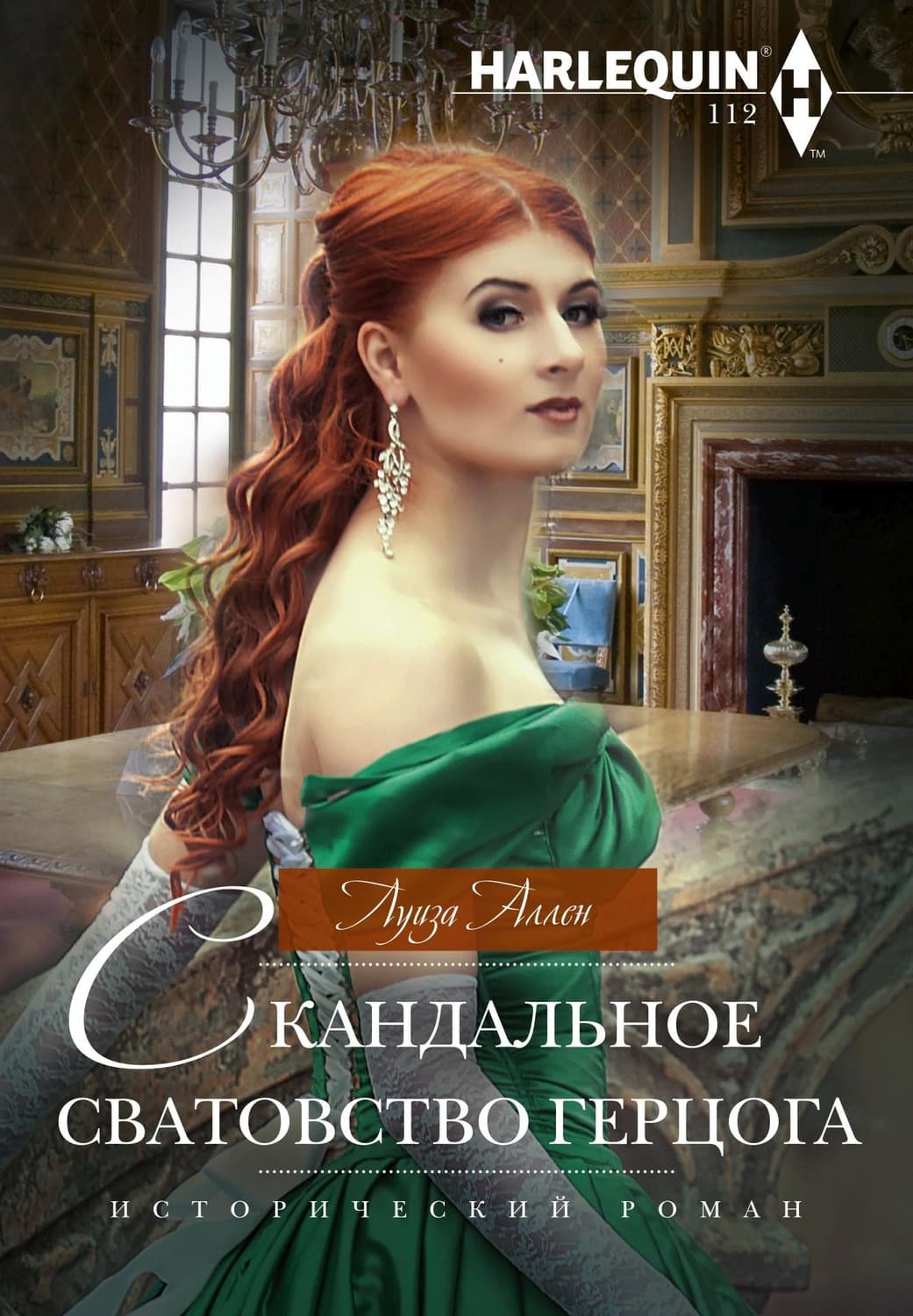 Обложка книги «Скандальное сватовство герцога» — Луиза Аллен