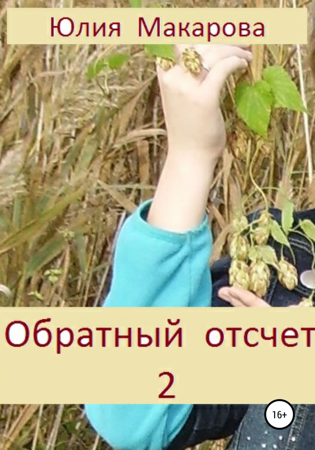 Обложка книги «Обратный отсчет 2. Продолжение» — Юлия Макарова