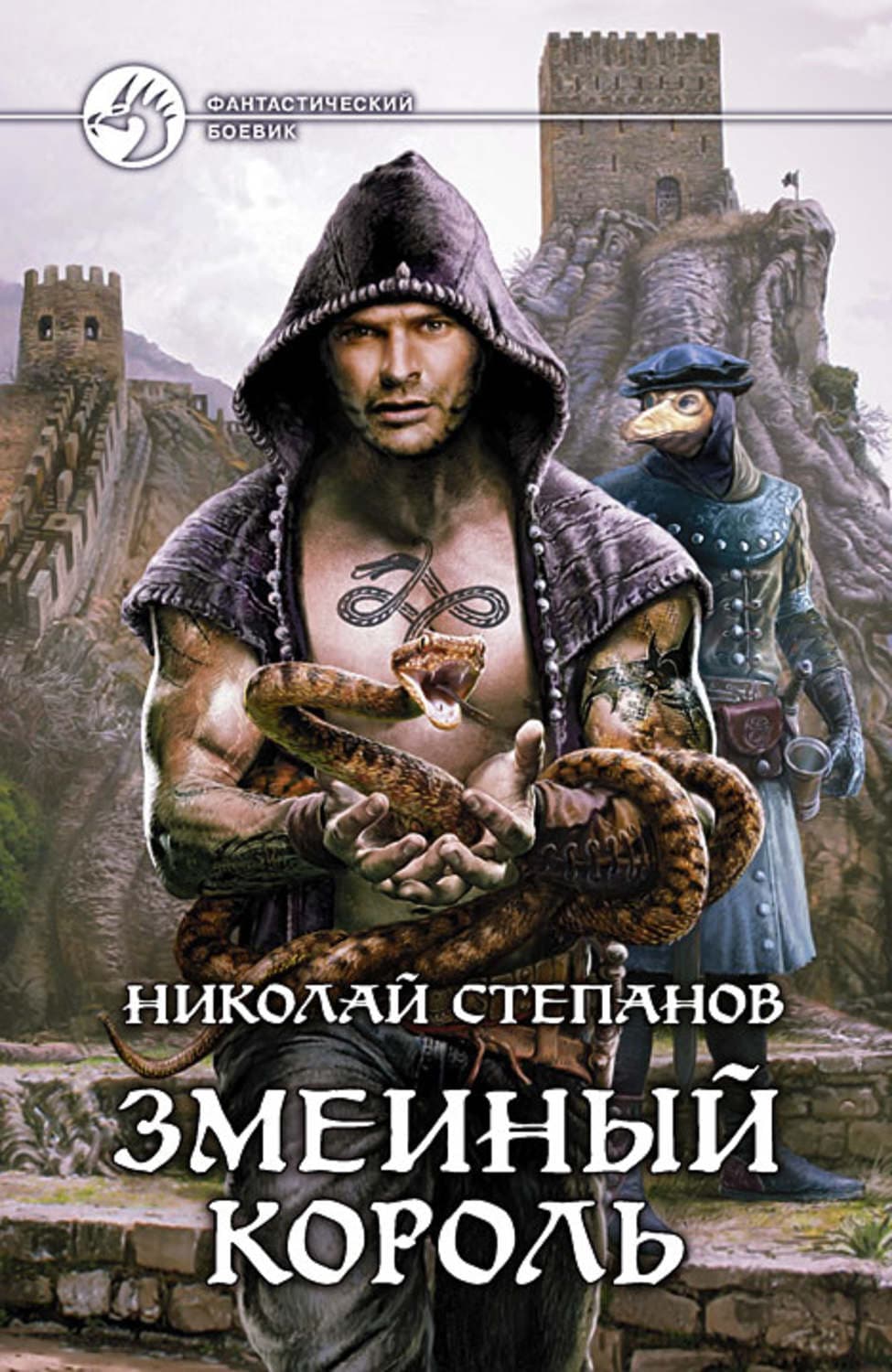 Обложка книги «Змеиный король» — Николай Степанов