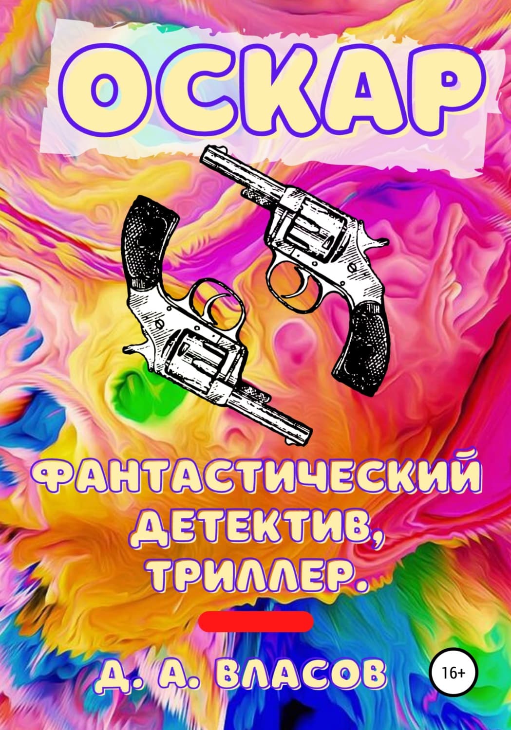 Обложка книги «Оскар» — Д. С. Власов