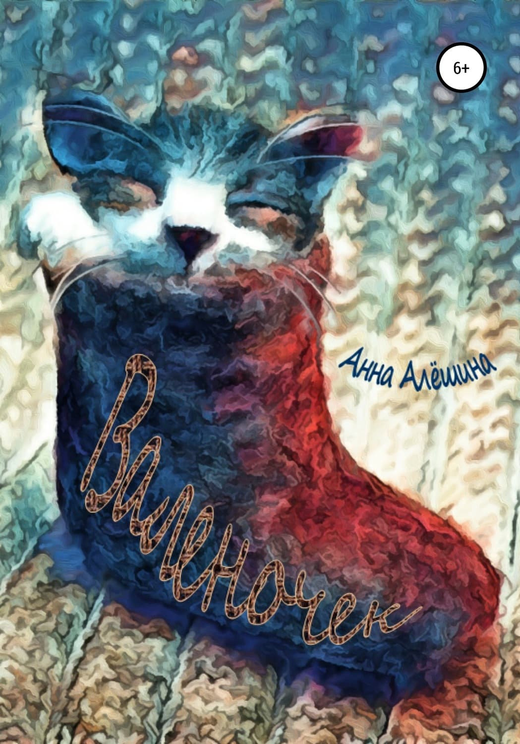 Обложка книги «Валеночек» — Анна Алёшина