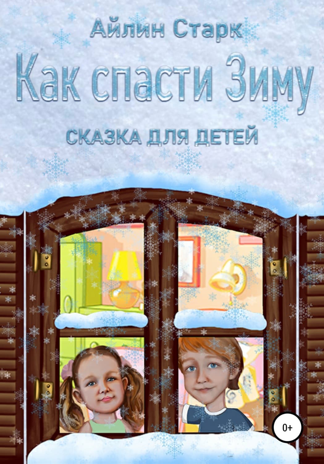Обложка книги «Как спасти Зиму» — Старк Айлин