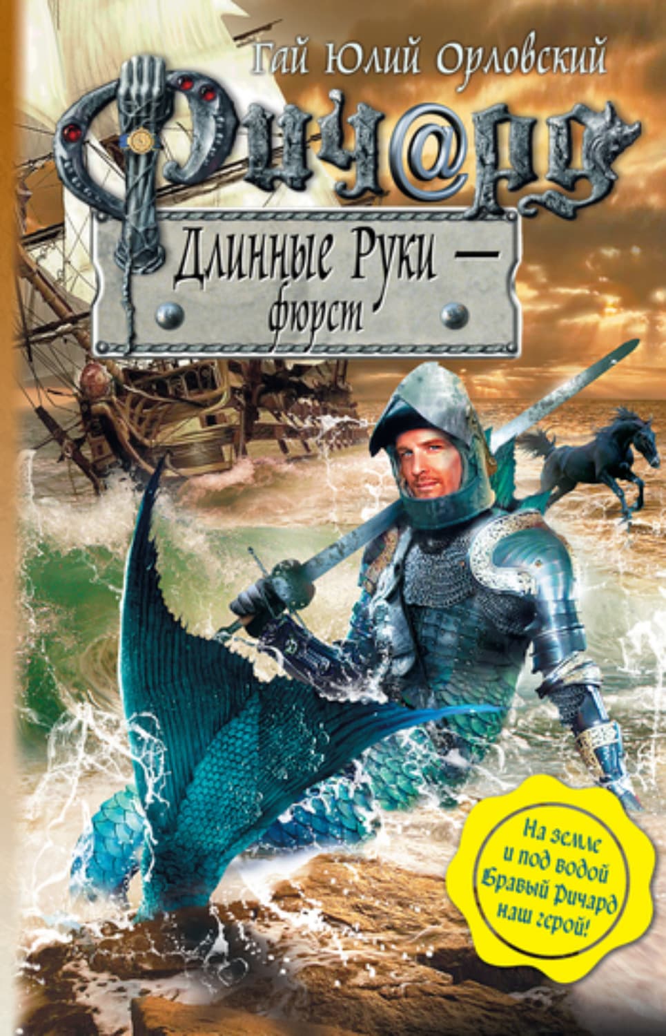 Обложка книги «Ричард Длинные Руки – фюрст» — Гай Юлий Орловский