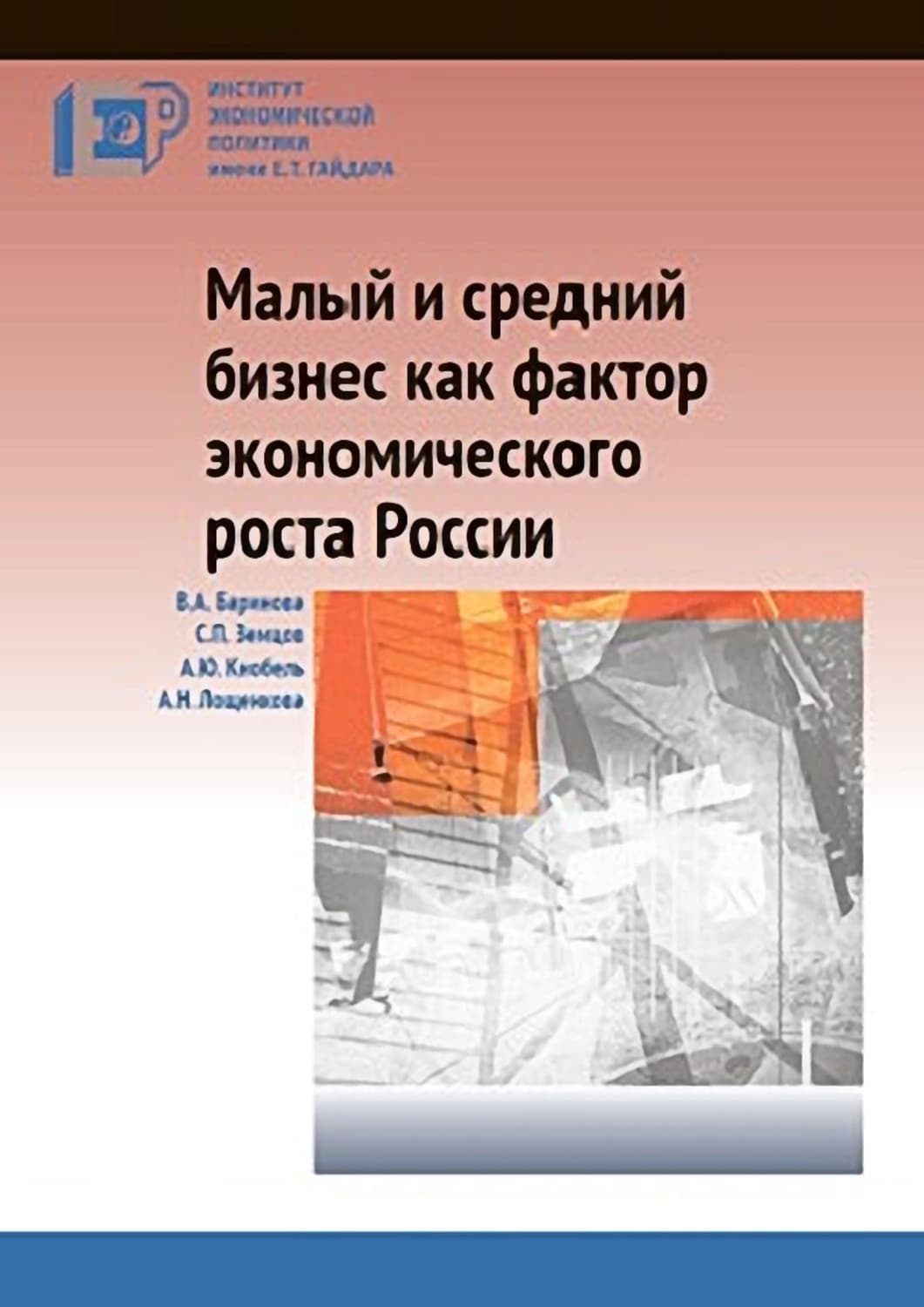 Обложка книги «Малый и средний бизнес как фактор экономического роста России» — В. А. Баринова