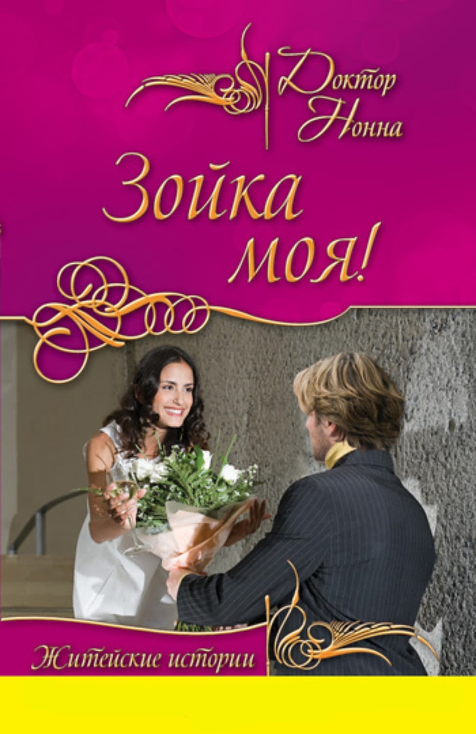 Обложка книги «Зойка моя!» — Доктор Нонна