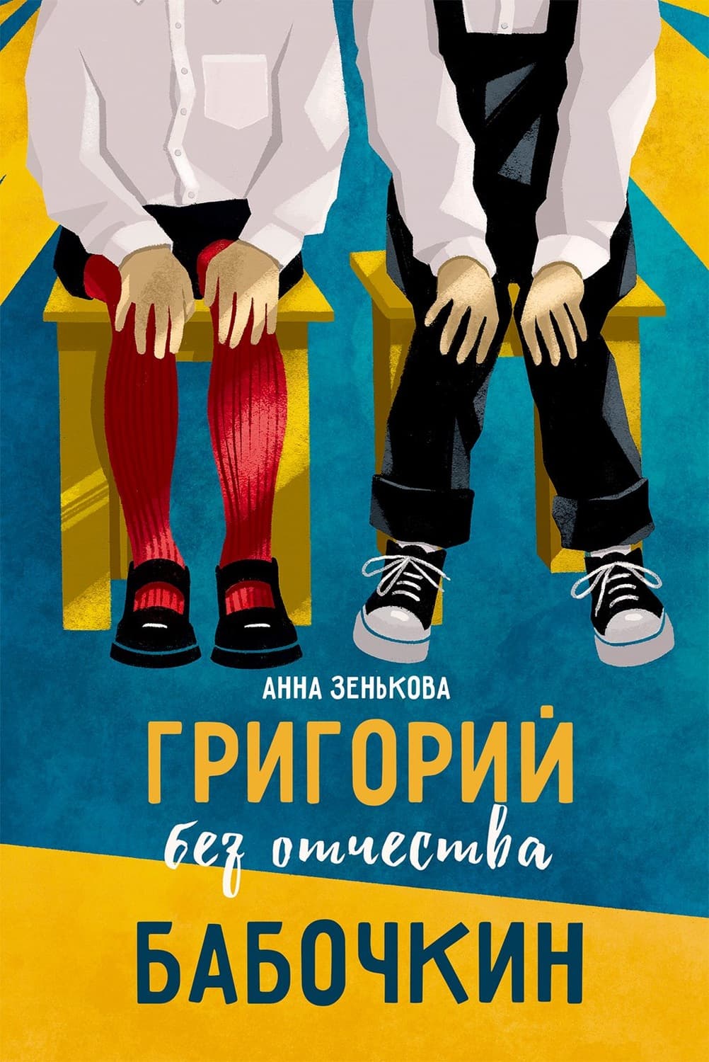 Обложка книги «Григорий без отчества Бабочкин» — Анна Зенькова