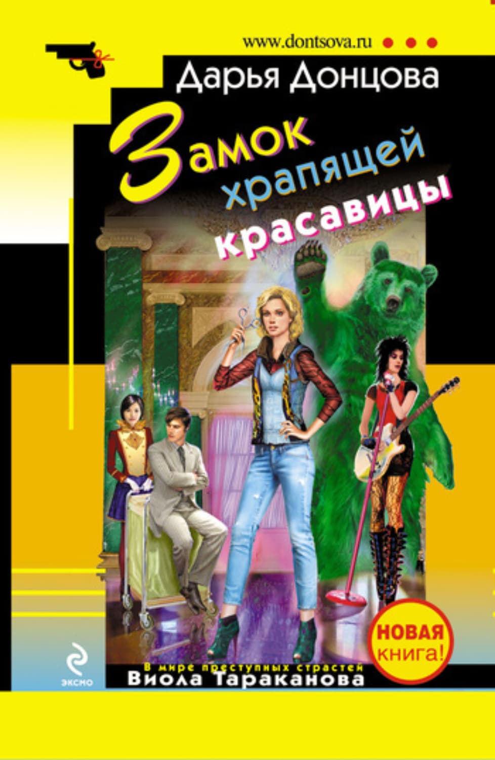 Обложка книги «Замок храпящей красавицы» — Дарья Донцова