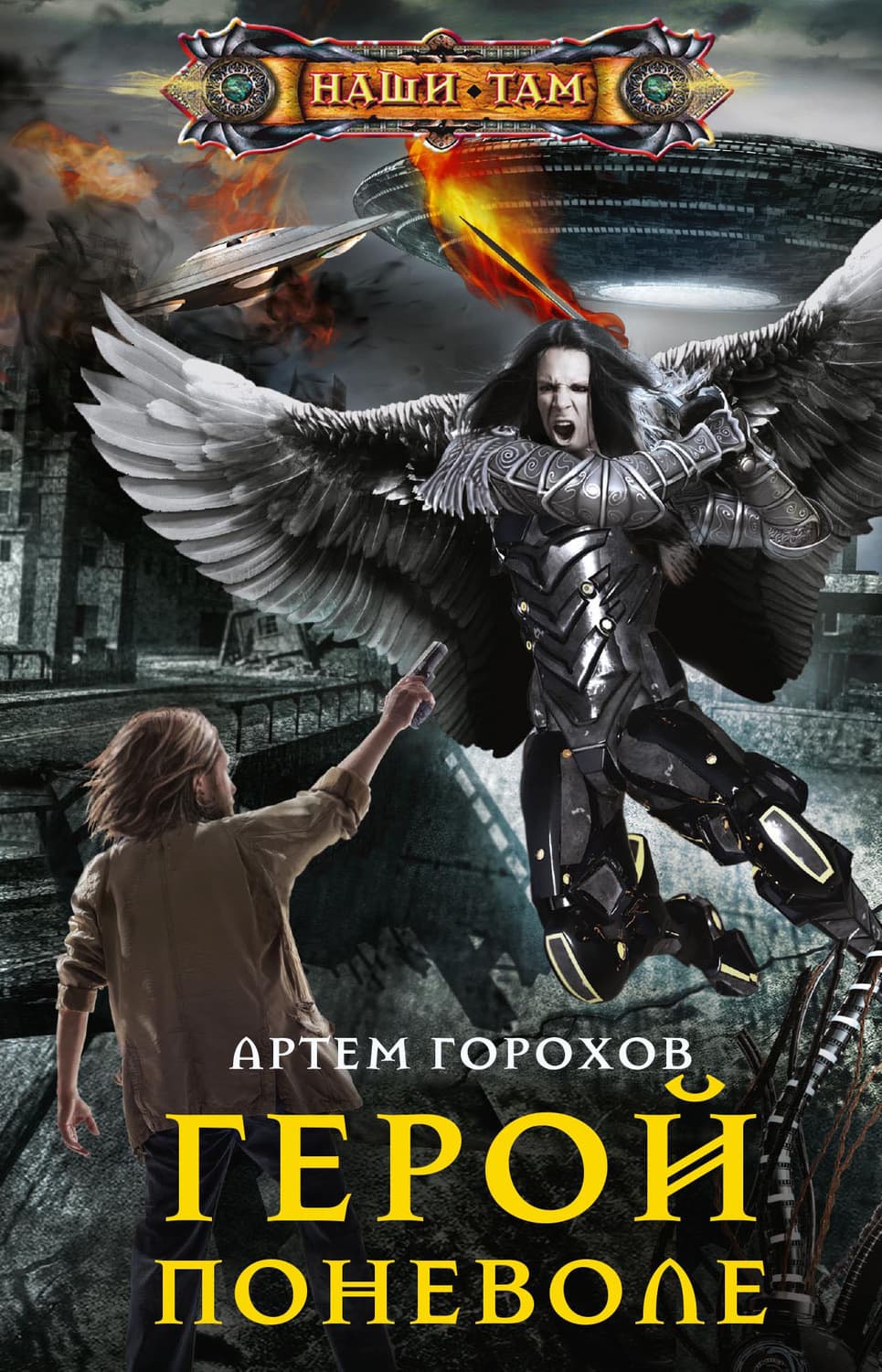 Обложка книги «Герой поневоле» — А. В. Горохов