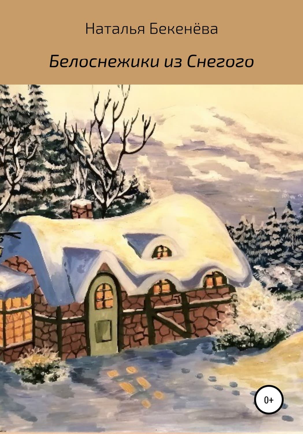 Обложка книги «Белоснежики из Снегого» — Наталья Бекенёва