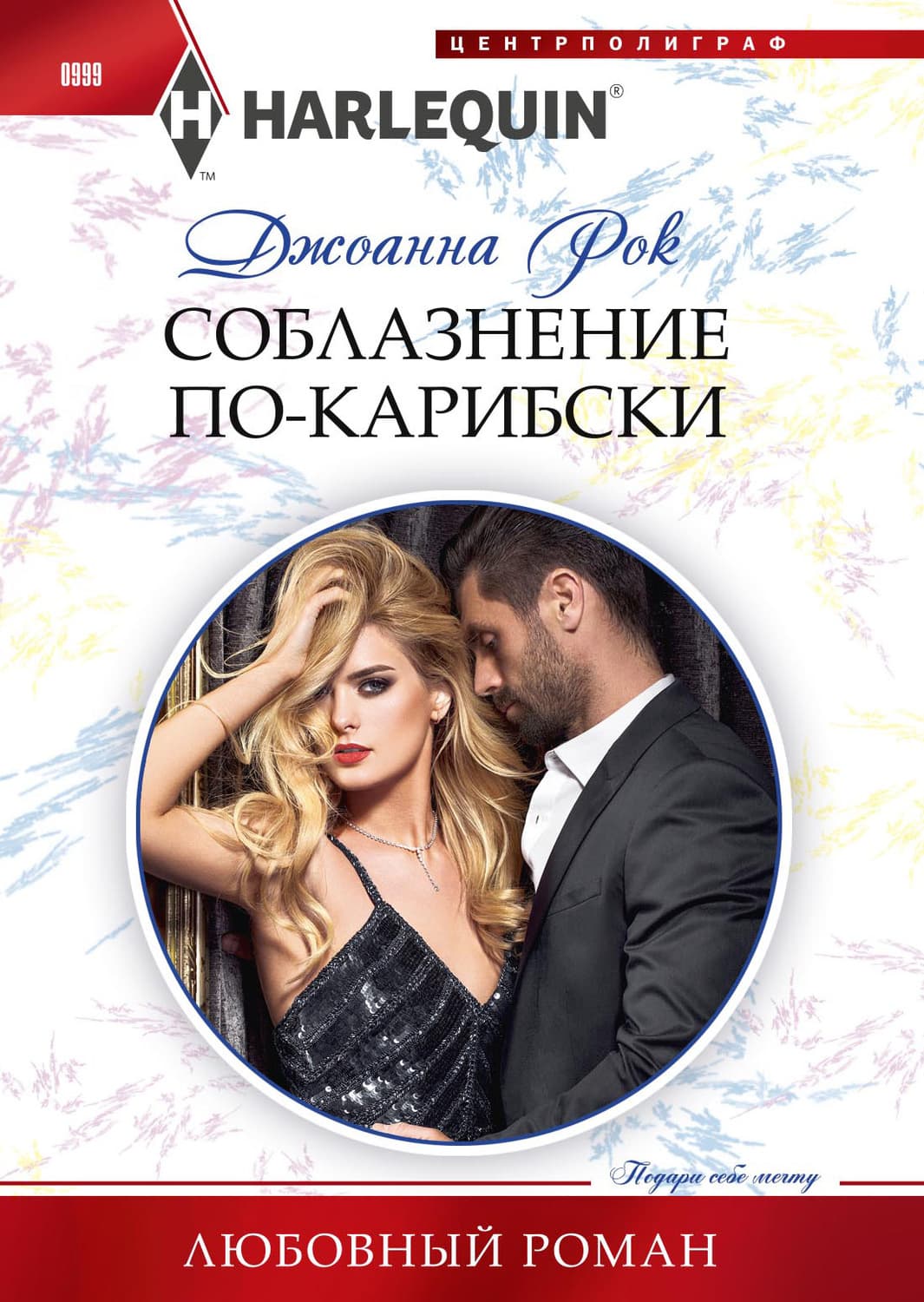 Обложка книги «Соблазнение по-карибски» — Джоанна Рок