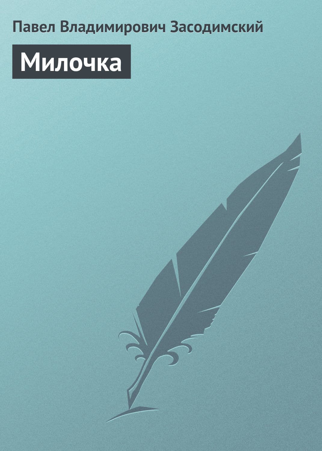 Обложка книги «Милочка» — Павел Засодимский