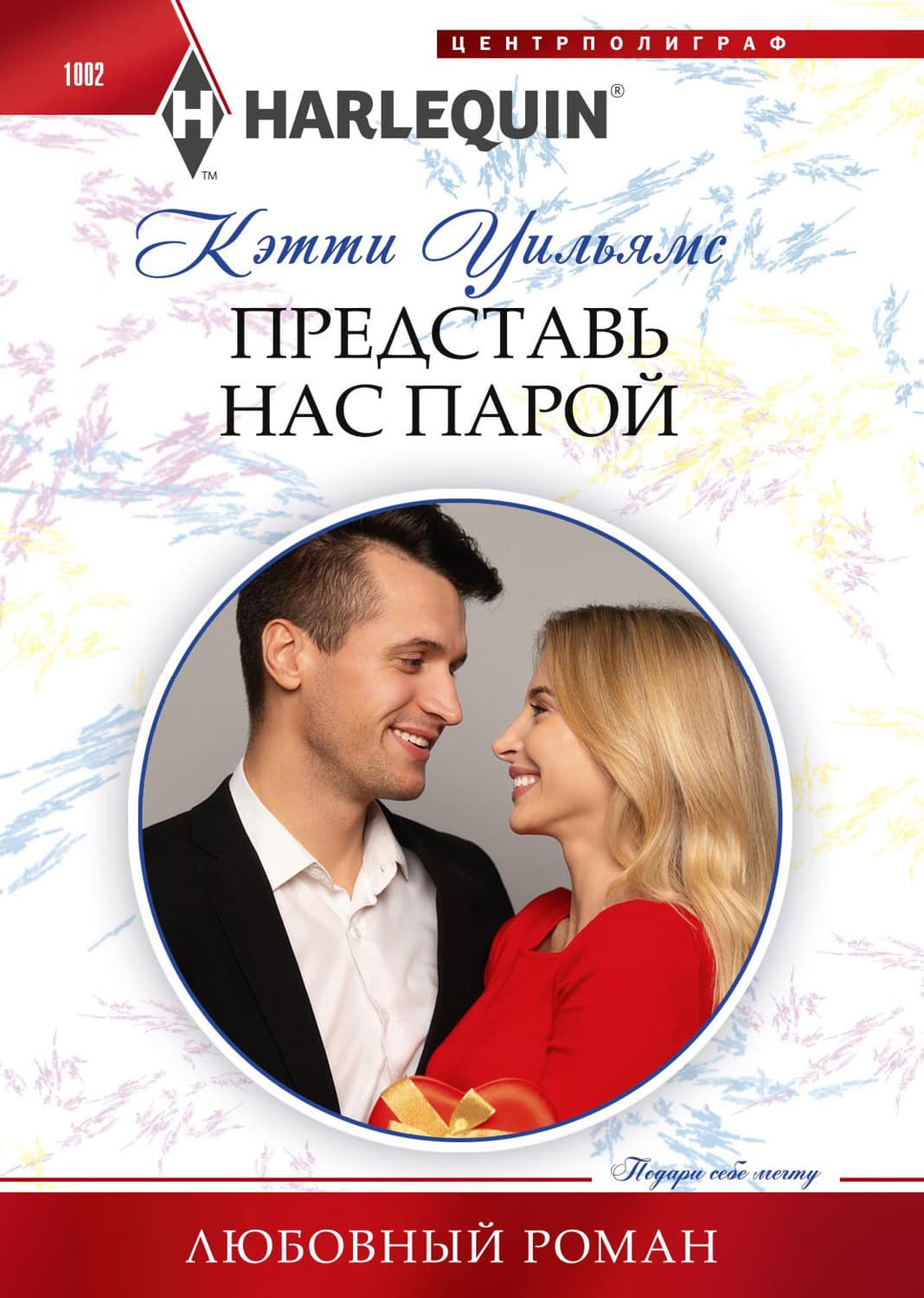 Обложка книги «Представь нас парой» — Кэтти Уильямс