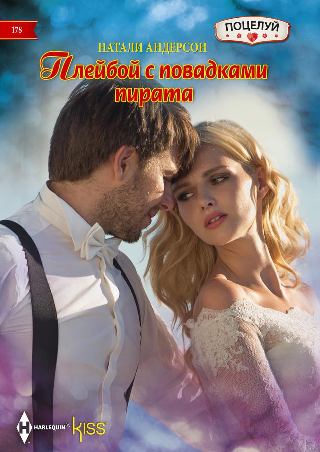 Обложка книги «Плейбой с повадками пирата» — Натали Андерсон