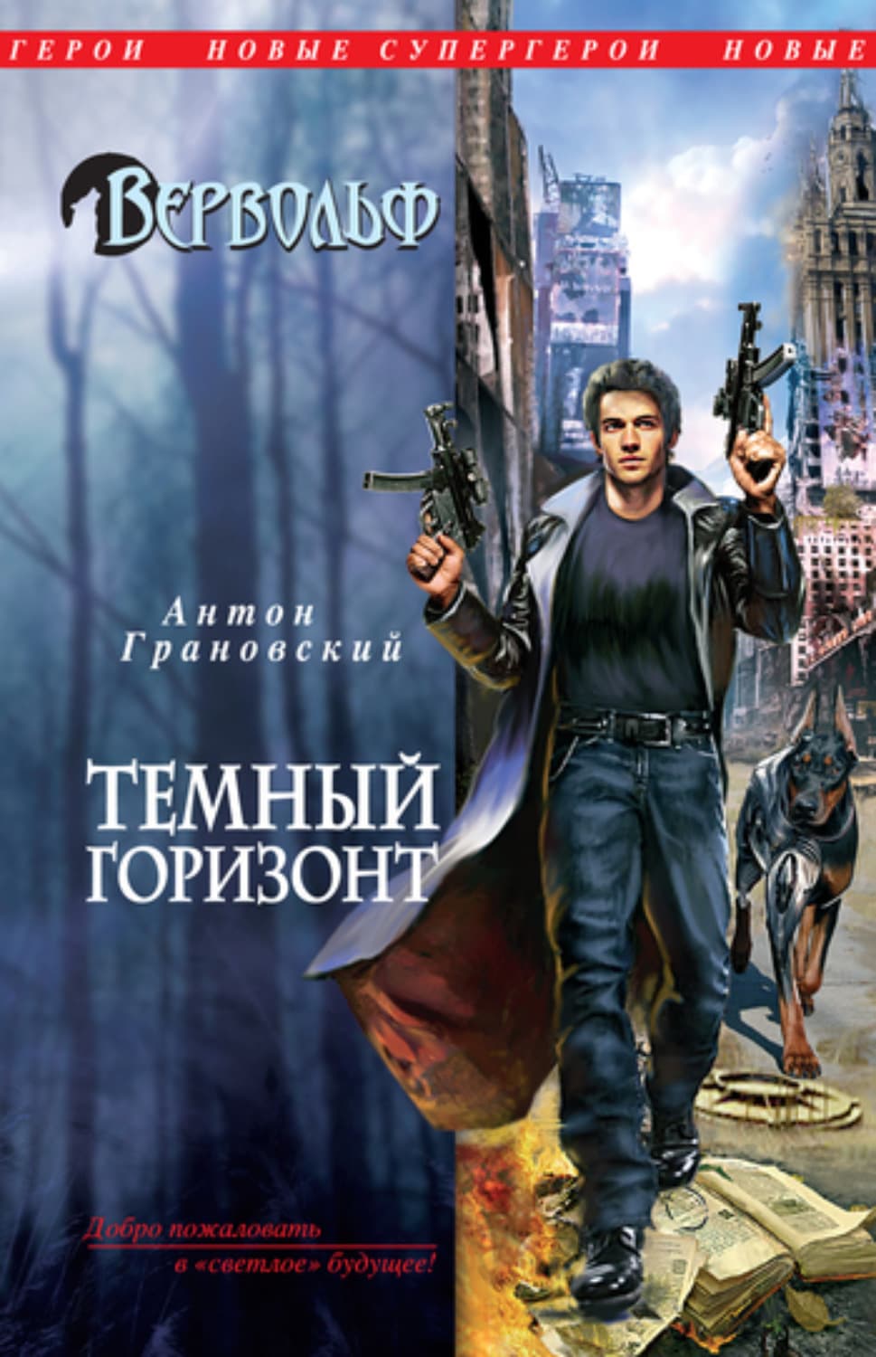 Обложка книги «Темный горизонт» — Антон Грановский