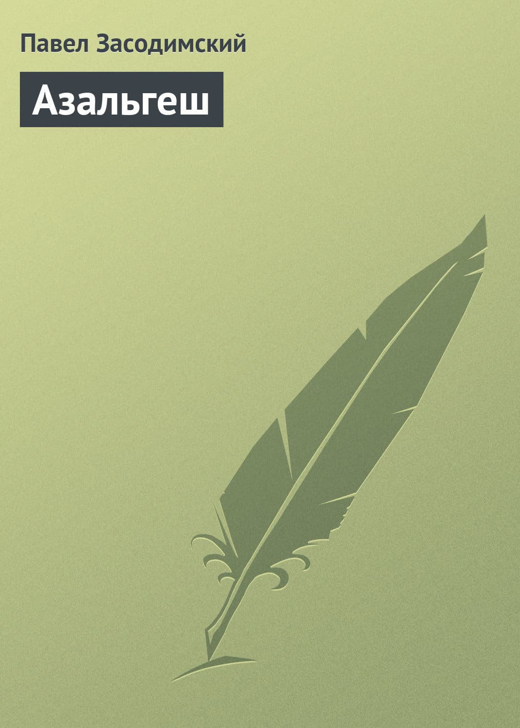 Обложка книги «Азальгеш» — Павел Засодимский