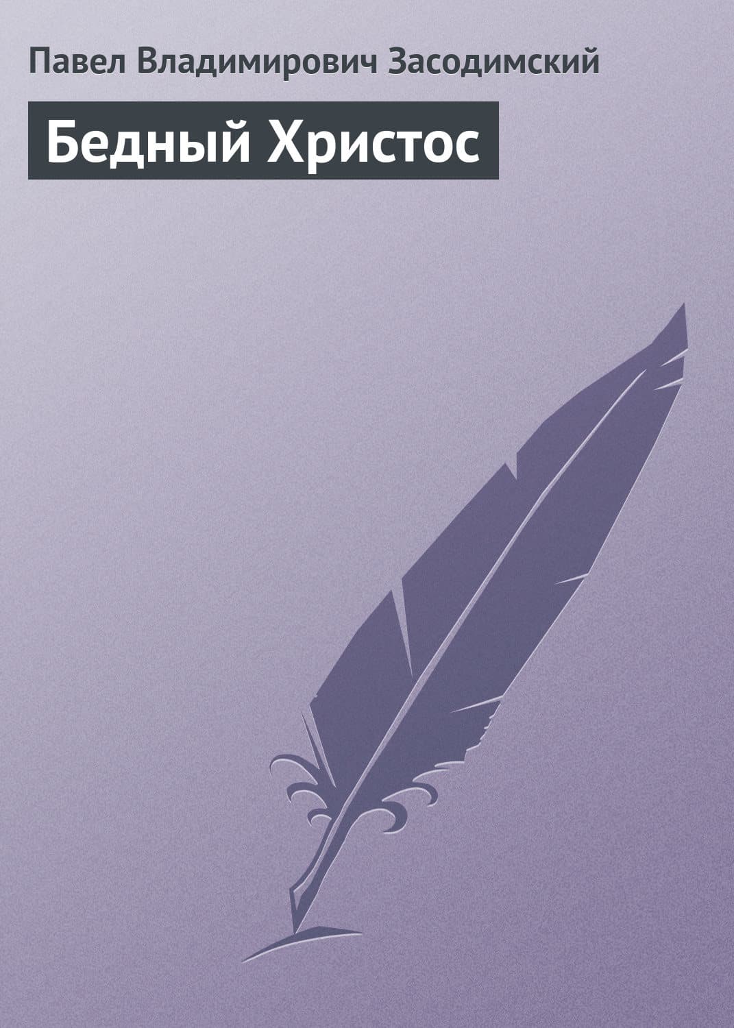 Обложка книги «Бедный Христос» — Павел Засодимский