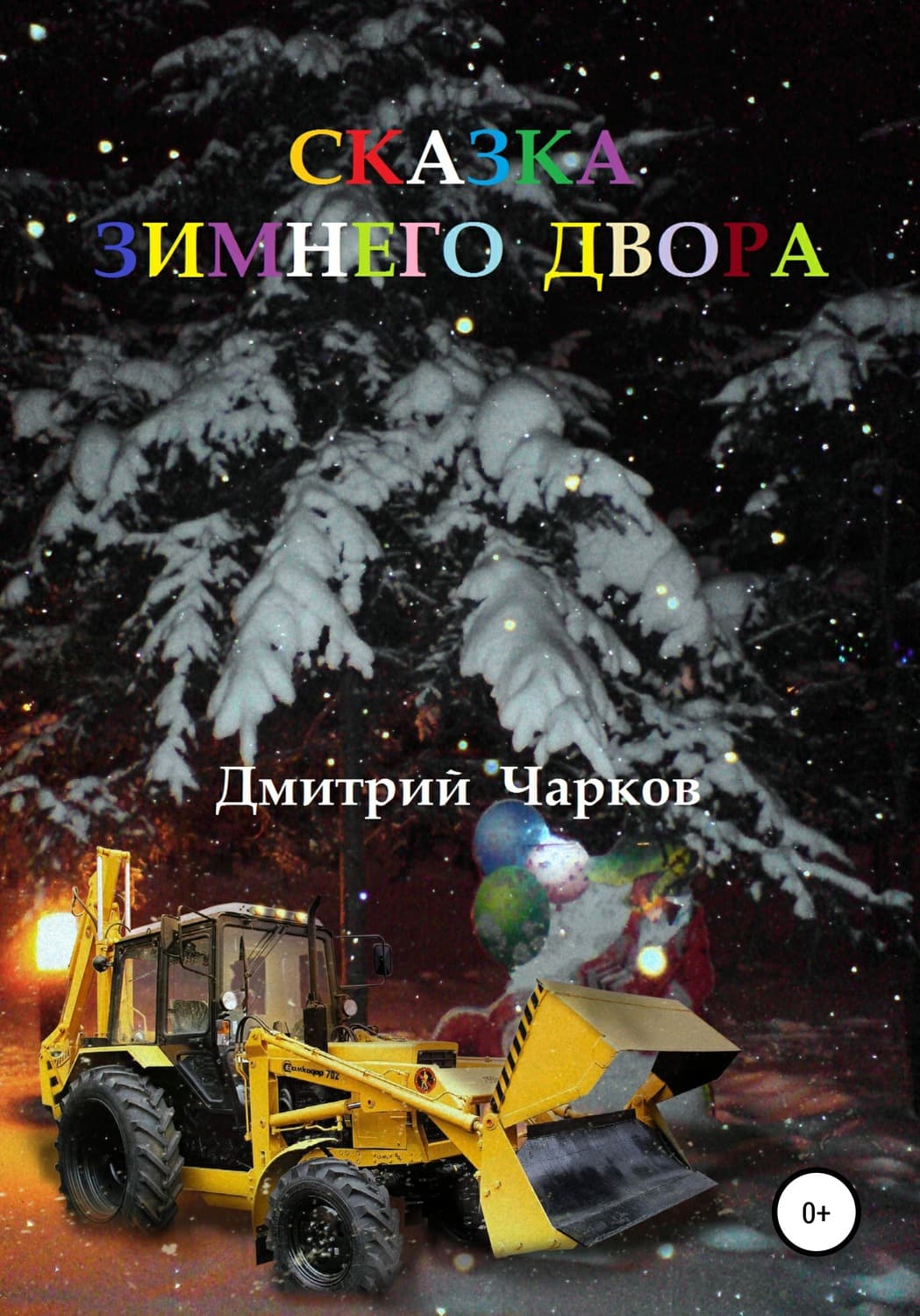 Обложка книги «Сказка зимнего двора» — Дмитрий Чарков