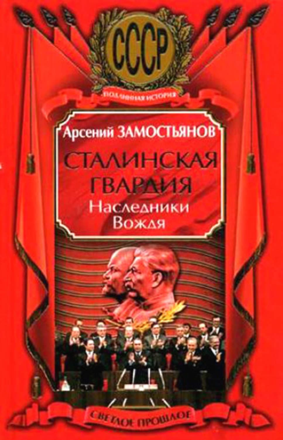 Обложка книги «Сталинская гвардия. Наследники Вождя» — Арсений Замостьянов