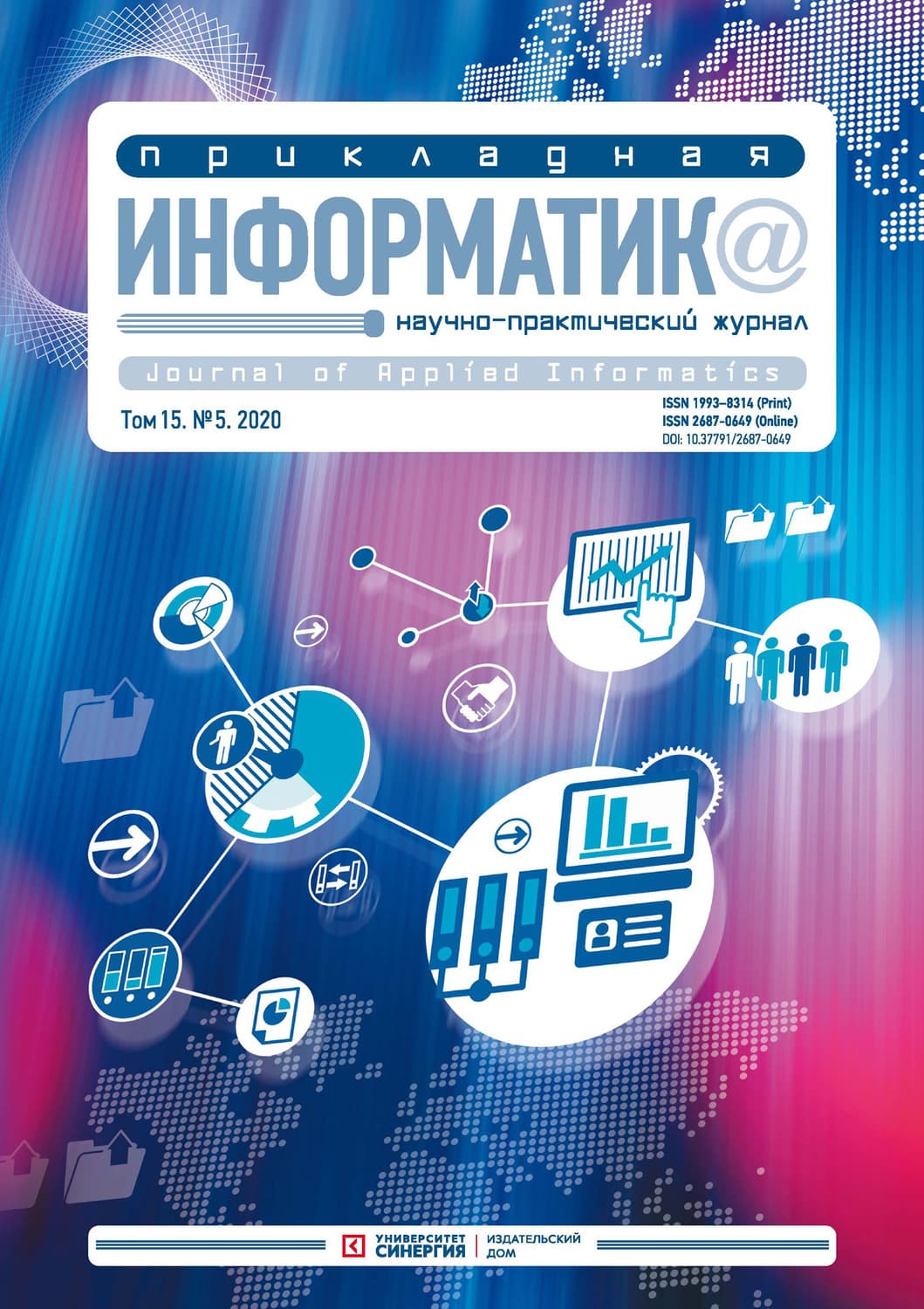 Обложка книги «Прикладная информатика №5 (89) 2020» — Автор неизвестен