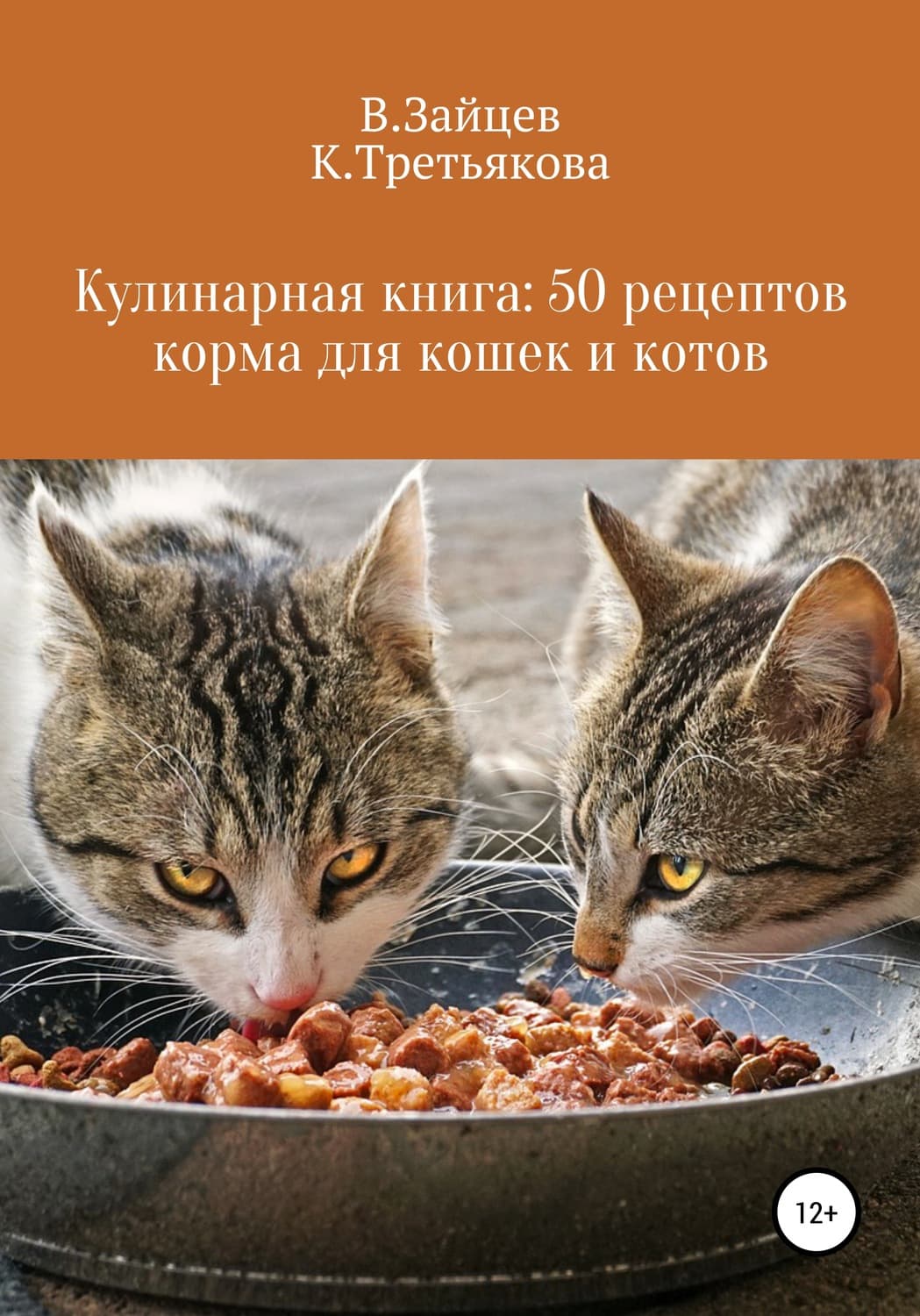 Обложка книги «Кулинарная книга: 50 рецептов корма для кошек и котов» — Виктор Зайцев