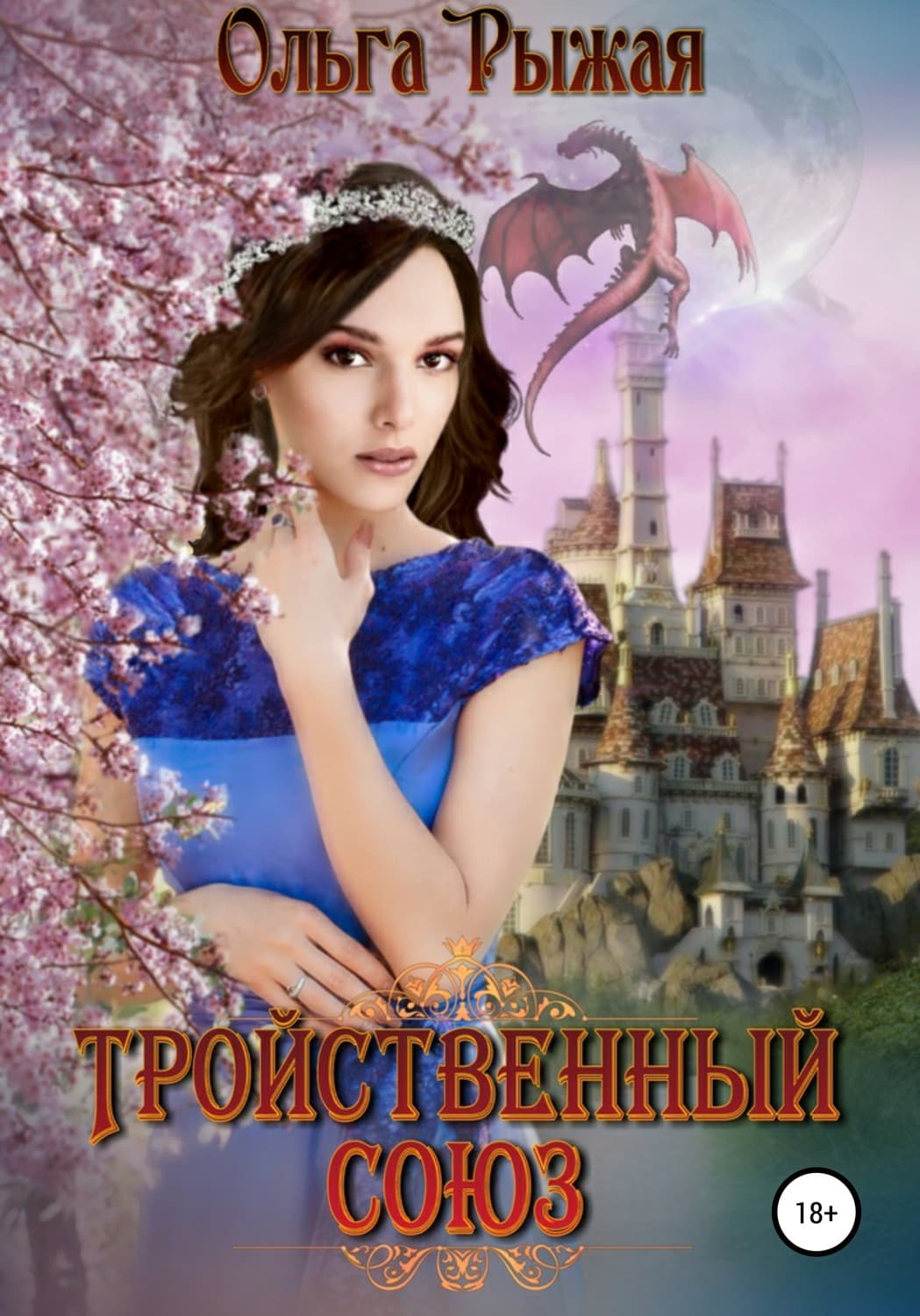 Обложка книги «Тройственный союз» — Ольга Рыжая