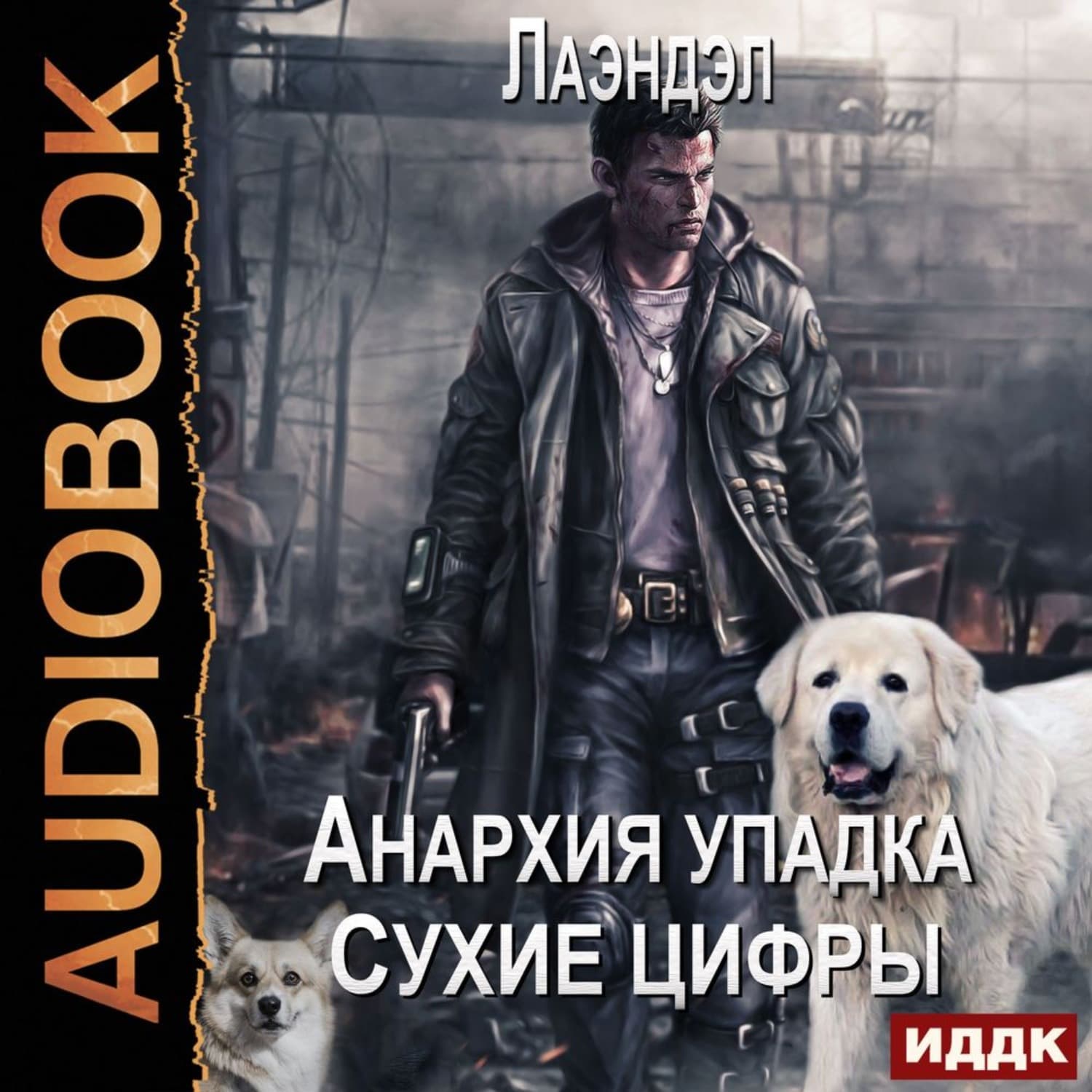 Обложка книги «Сухие цифры» — Лаэндэл