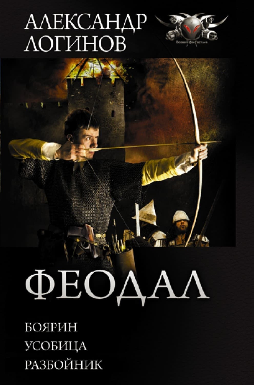 Обложка книги «Феодал: Боярин. Усобица. Разбойник» — Анатолий Логинов
