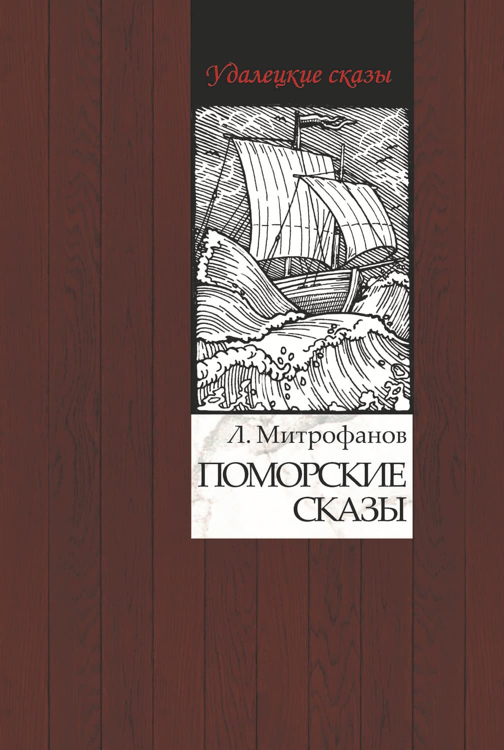 Обложка книги «Поморские сказы» — Лев Митрофанов