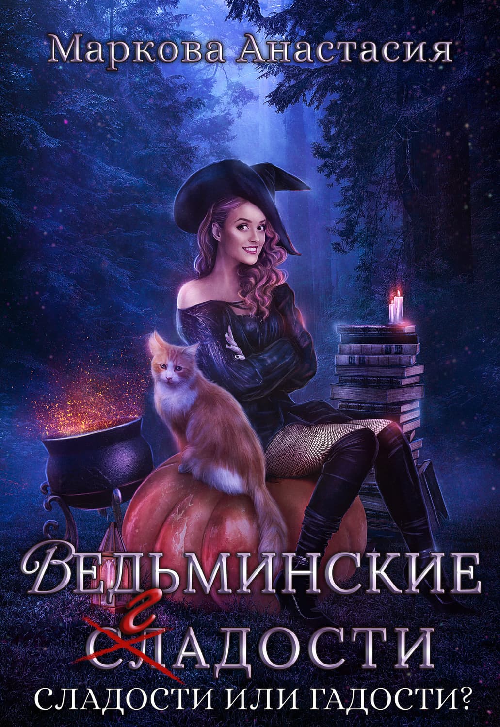 Обложка книги «Ведьминские сладости» — Анна Маркова