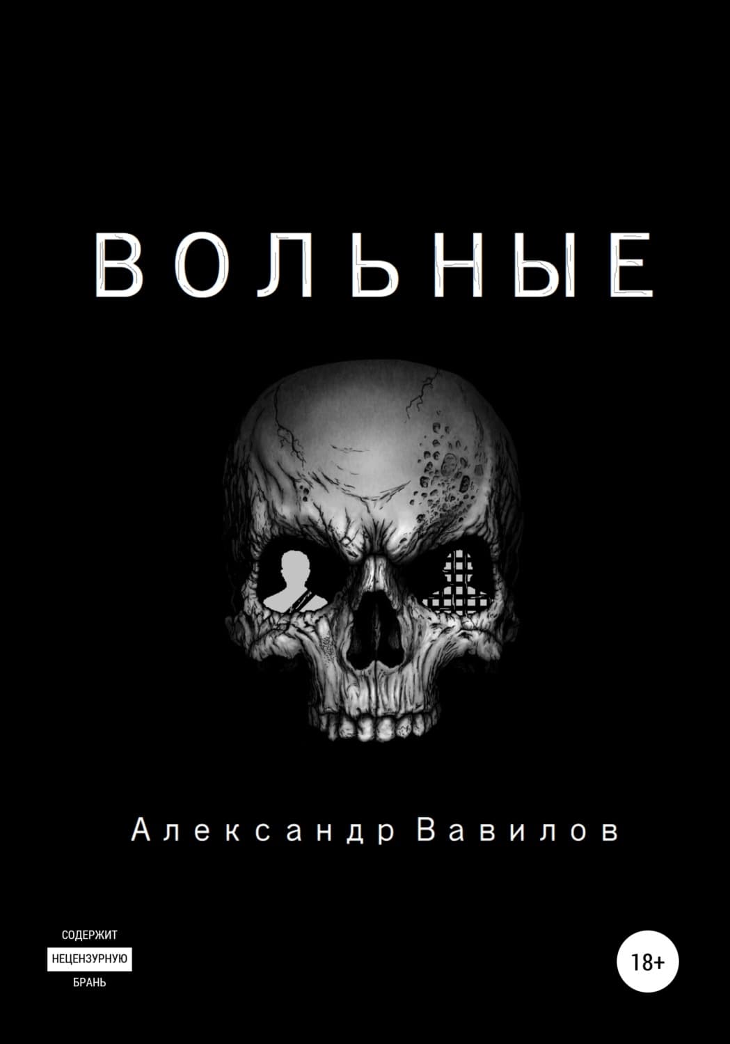 Обложка книги «Вольные» — Александр Вавилов