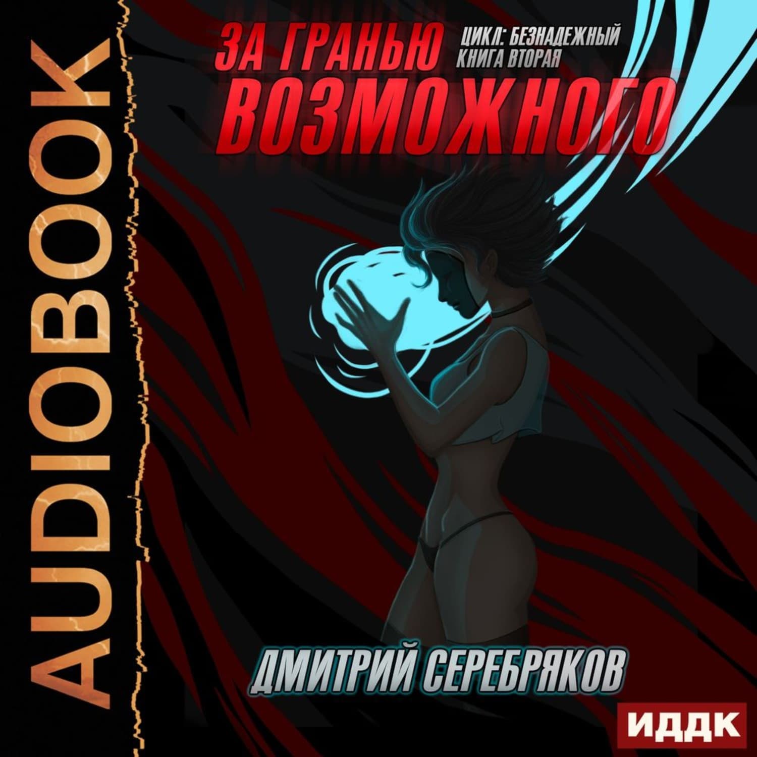Обложка книги «За гранью возможного» — Дмитрий Серебряков