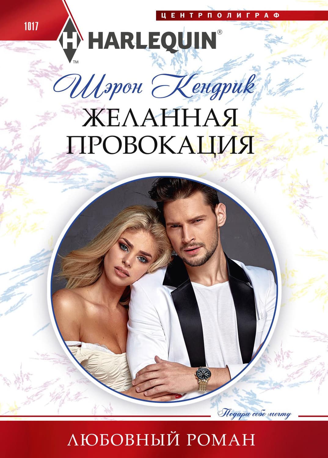 Обложка книги «Желанная провокация» — Шэрон Кендрик