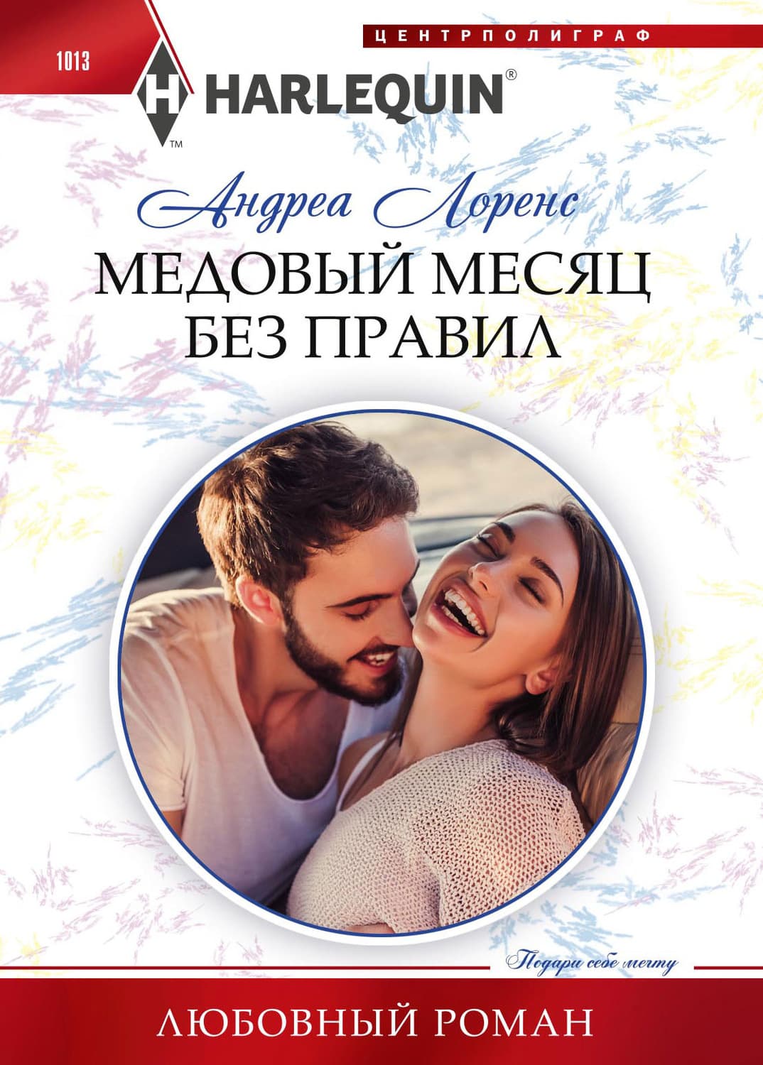 Обложка книги «Медовый месяц без правил» — Андреа Лоренс