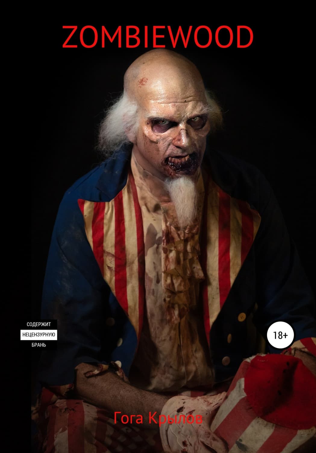 Обложка книги «Zombiewood» — Григорий Крылов