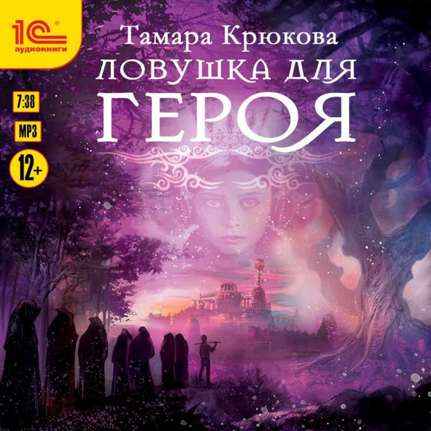 Обложка книги «Ловушка для героя» — Тамара Крюкова