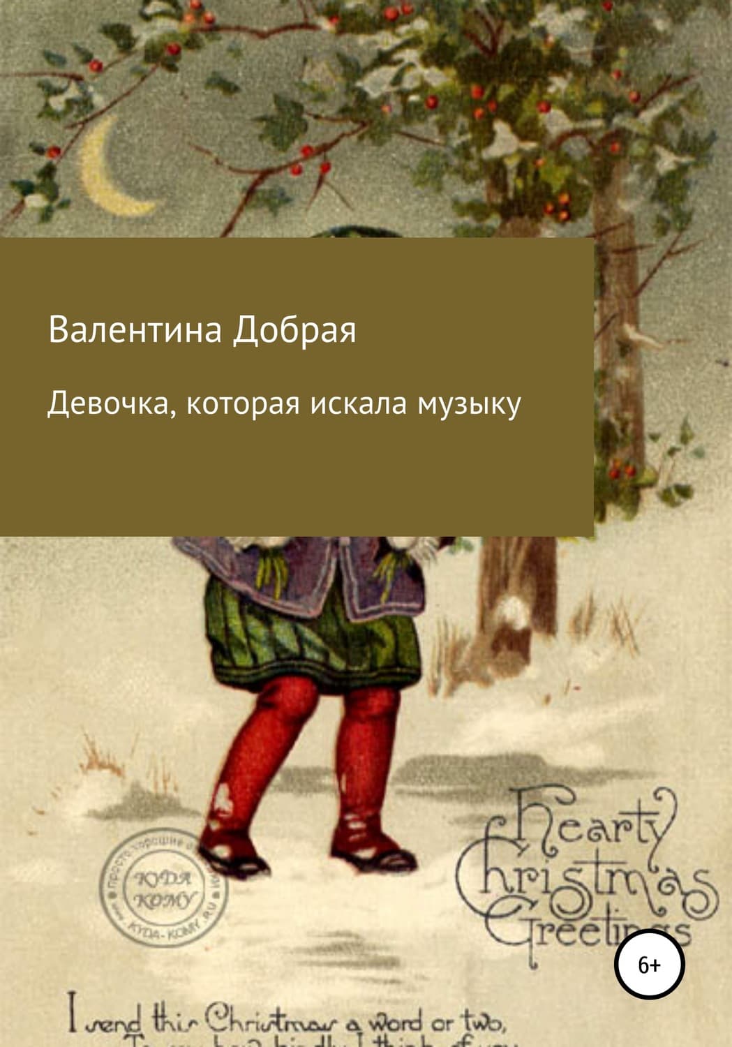 Обложка книги «Девочка, которая искала музыку» — Доро Валентина