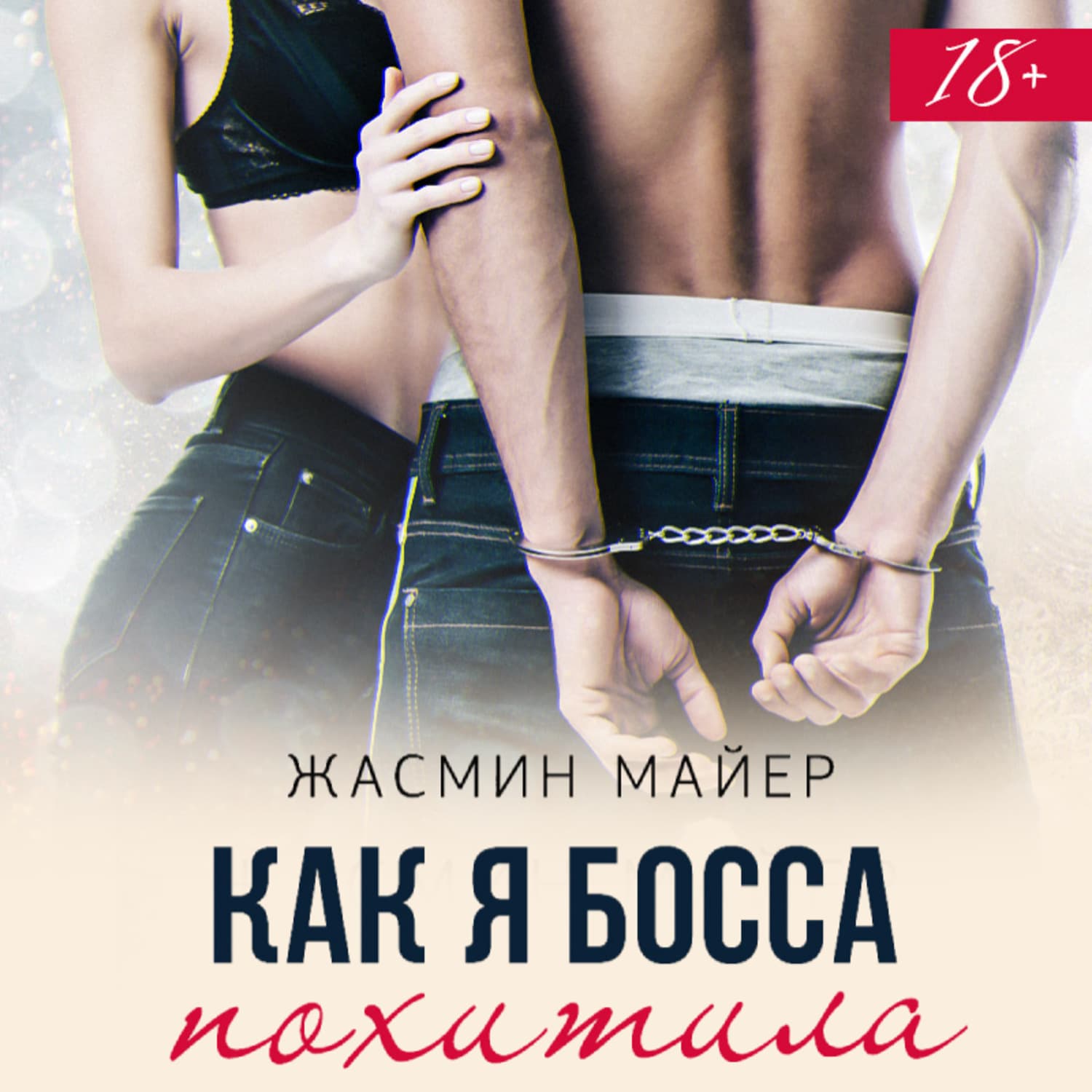 Обложка книги «Как я босса похитила» — Майер Жасмин