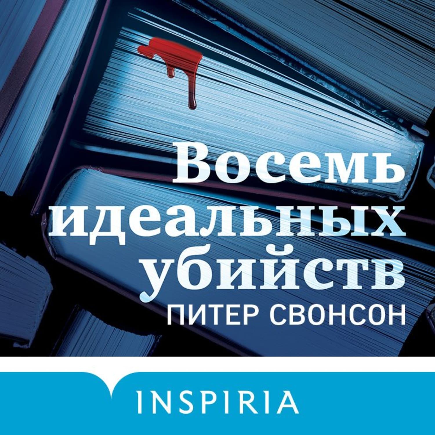 Обложка книги «Восемь идеальных убийств» — Питер Свонсон