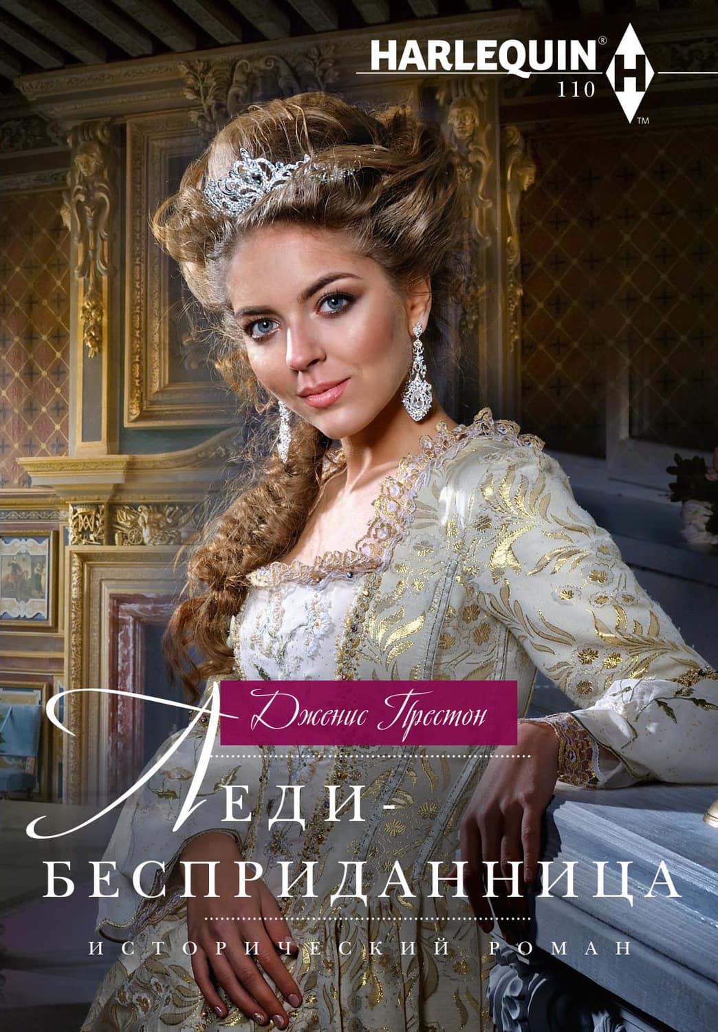 Обложка книги «Леди-бесприданница» — Дженис Престон