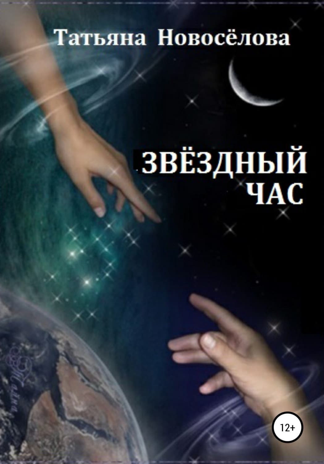 Обложка книги «Звёздный час» — Татьяна Новоселова