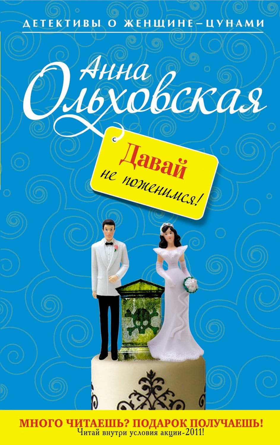 Обложка книги «Давай не поженимся!» — Анна Ольховская