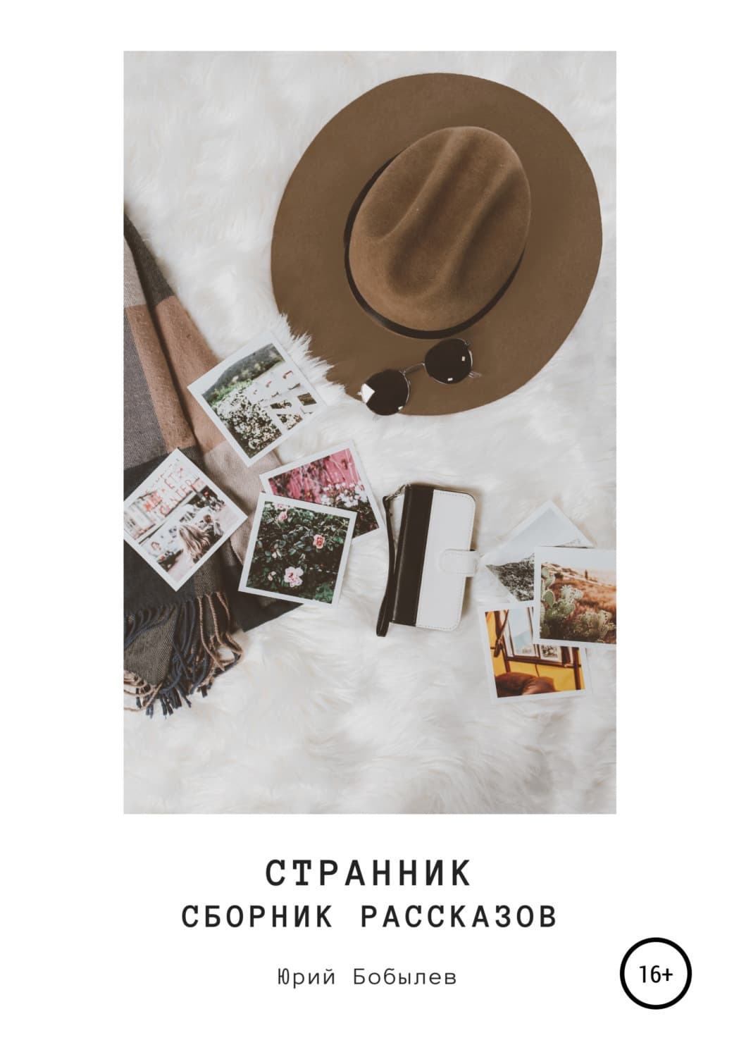 Обложка книги «Странник. Сборник рассказов» — Юрий Бобылев