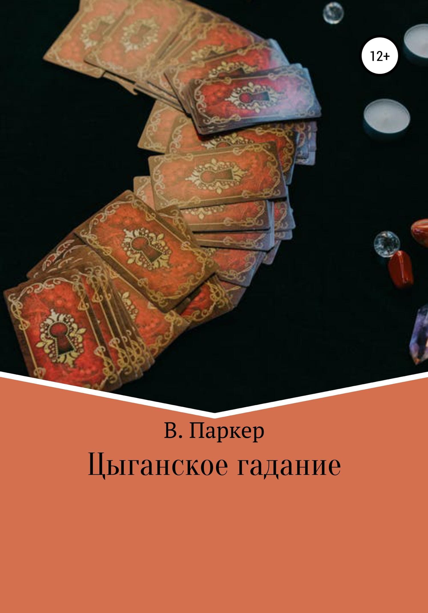 Обложка книги «Цыганское гадание» — Виктория Паркер